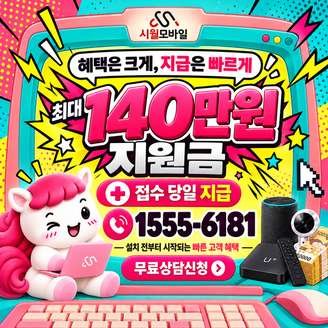 물왕동 혜택 조건 확인 · 시월모바일 인터넷 가입 혜택 안내